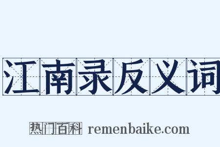 江南录反义词是什么意思的图片